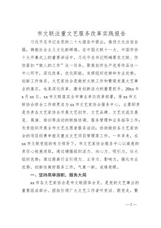 市文联注重文艺服务改革实践报告