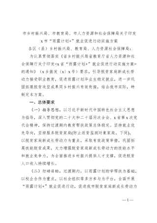 市乡村振兴局、市教育局、市人力资源和社会保障局关于印发x市“雨露计划+”就业促进行动实施方案
