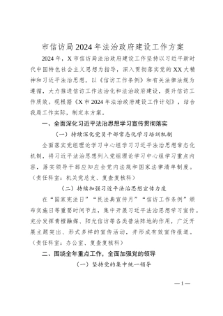 市信访局2024年法治政府建设工作方案