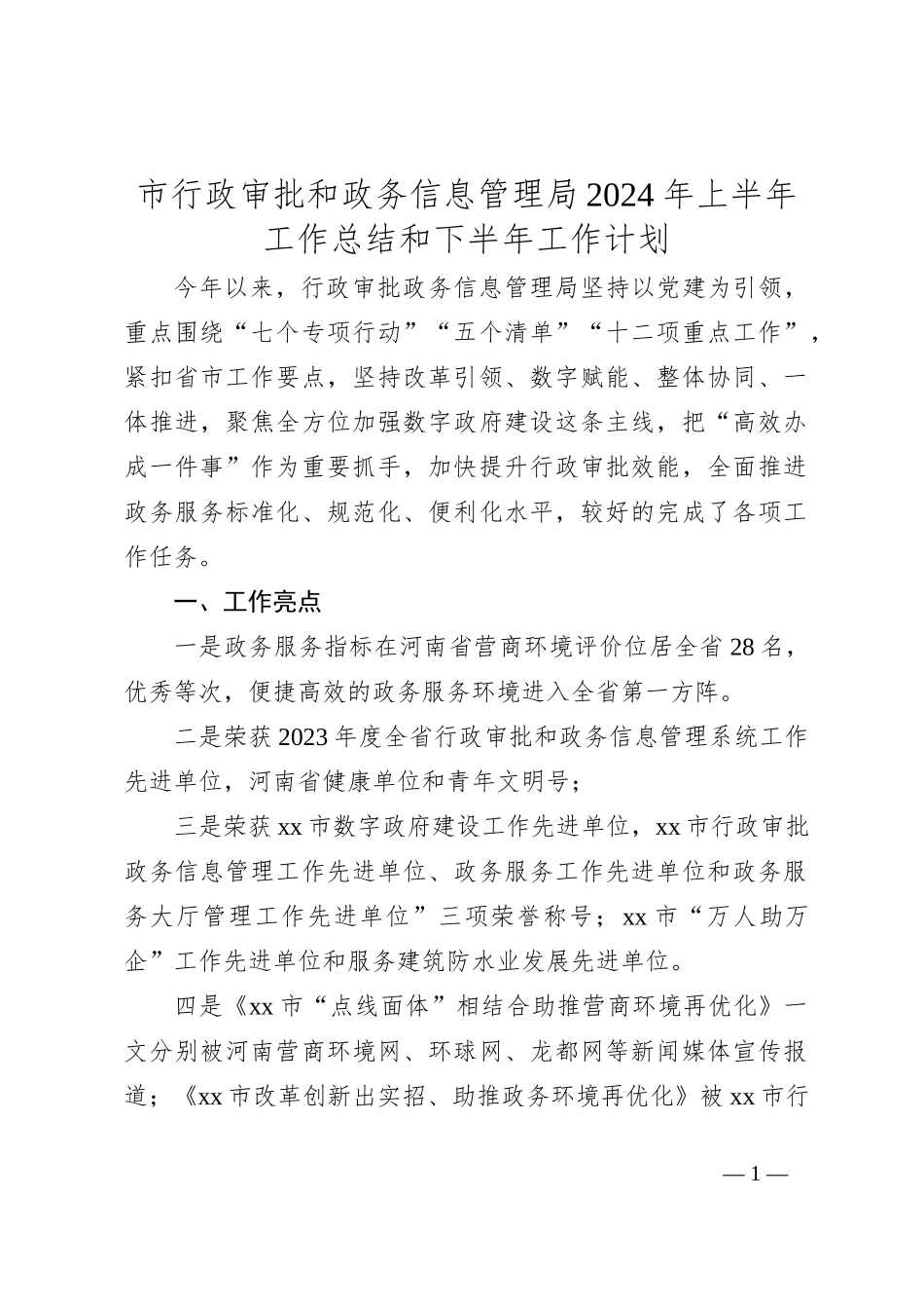 市行政审批和政务信息管理局2024年上半年工作总结和下半年工作计划_第1页