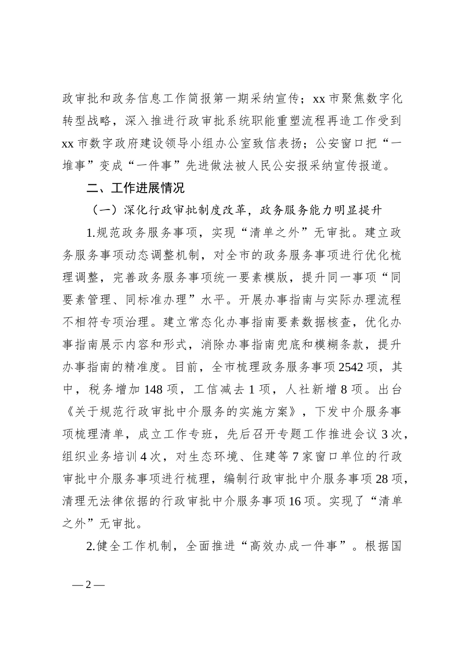 市行政审批和政务信息管理局2024年上半年工作总结和下半年工作计划_第2页