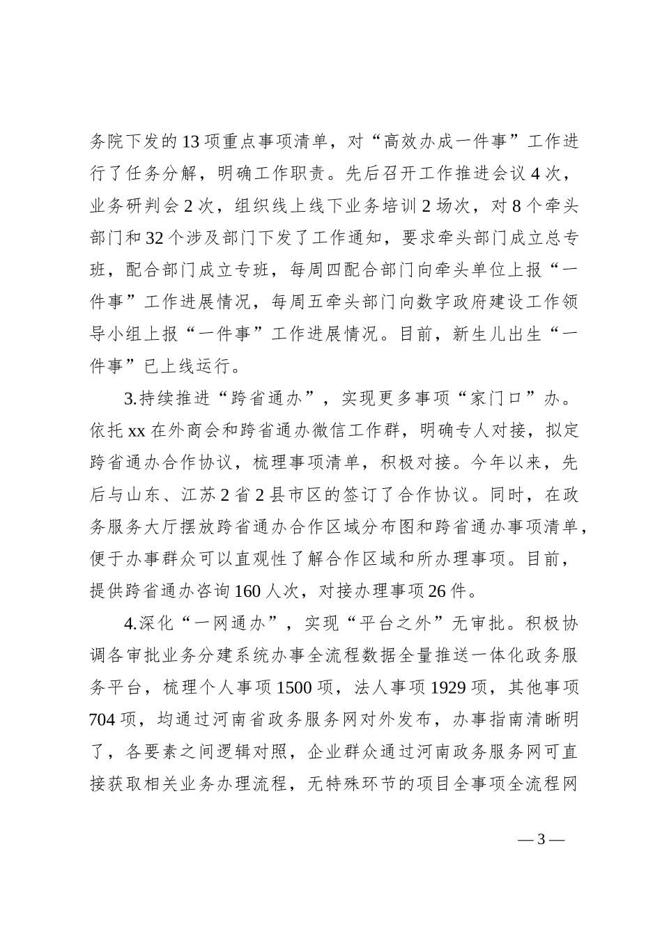 市行政审批和政务信息管理局2024年上半年工作总结和下半年工作计划_第3页