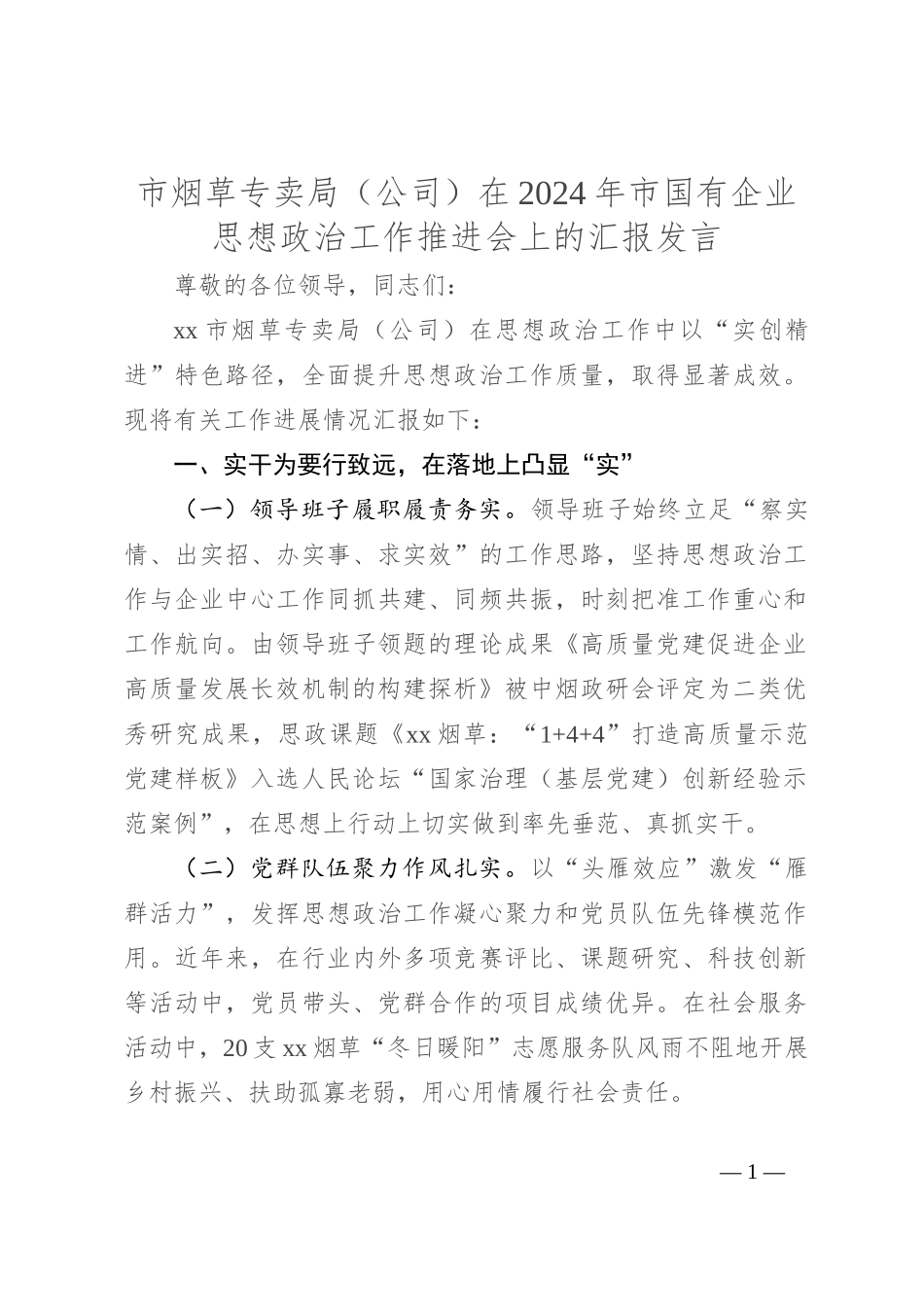 市烟草专卖局（公司）在2024年市国有企业思想政治工作推进会上的汇报发言_第1页