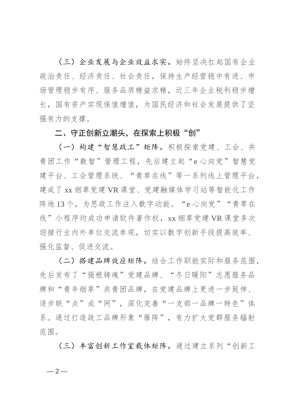 市烟草专卖局（公司）在2024年市国有企业思想政治工作推进会上的汇报发言_第2页