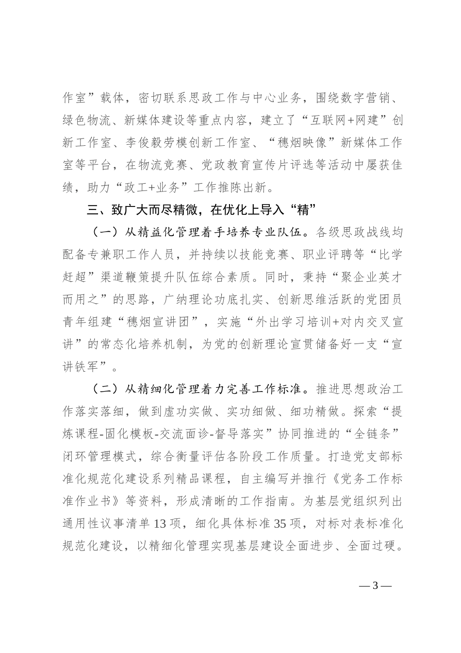 市烟草专卖局（公司）在2024年市国有企业思想政治工作推进会上的汇报发言_第3页