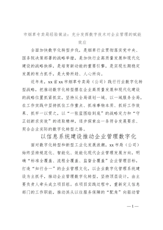 市烟草专卖局经验做法：充分发挥数字技术对企业管理的赋能效应