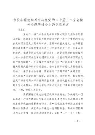 市长在理论学习中心组党的二十届三中全会精神专题研讨会上的交流发言