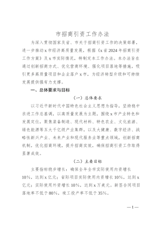 市招商引资工作办法