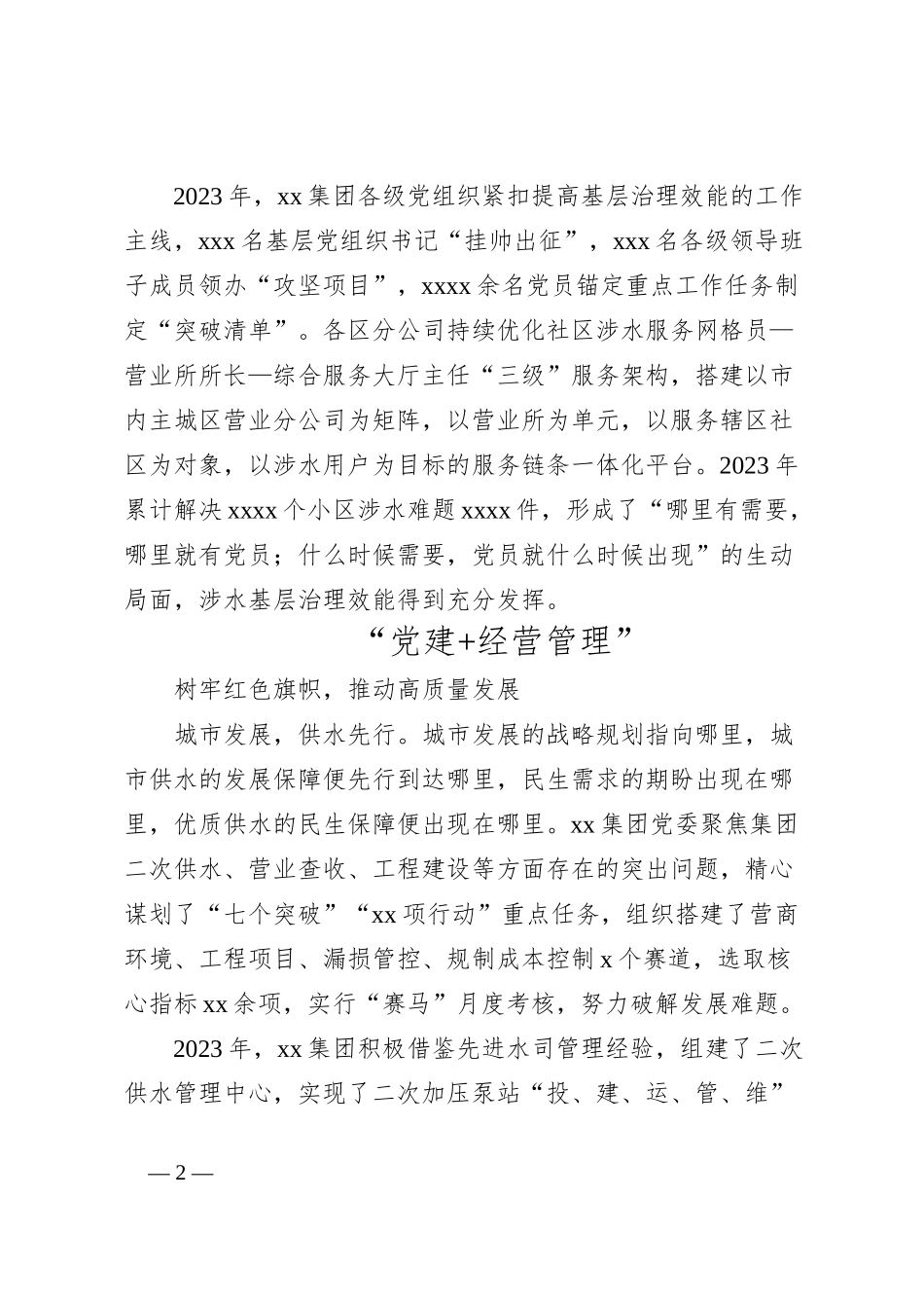 市政服务类公益性国企党建经验材料：红色党建引领改革发展涉水服务情系民心万家_第2页