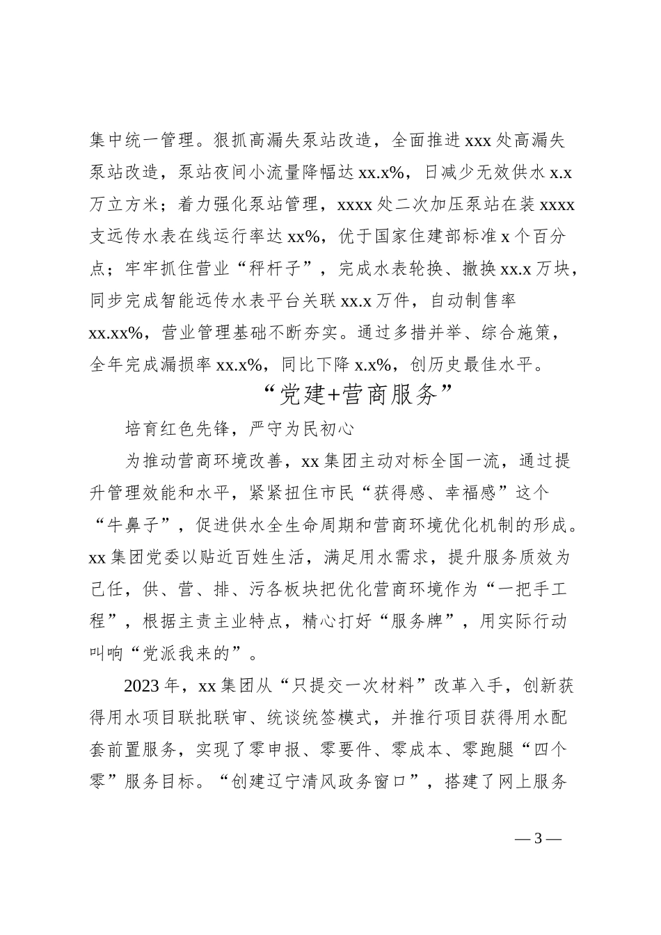 市政服务类公益性国企党建经验材料：红色党建引领改革发展涉水服务情系民心万家_第3页
