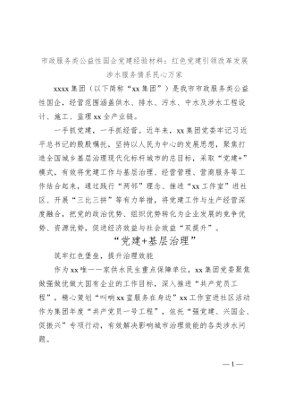 市政服务类公益性国企党建经验材料：红色党建引领改革发展涉水服务情系民心万家