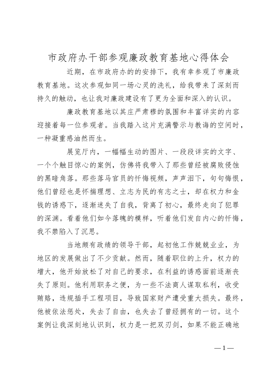 市政府办干部参观廉政教育基地心得体会_第1页