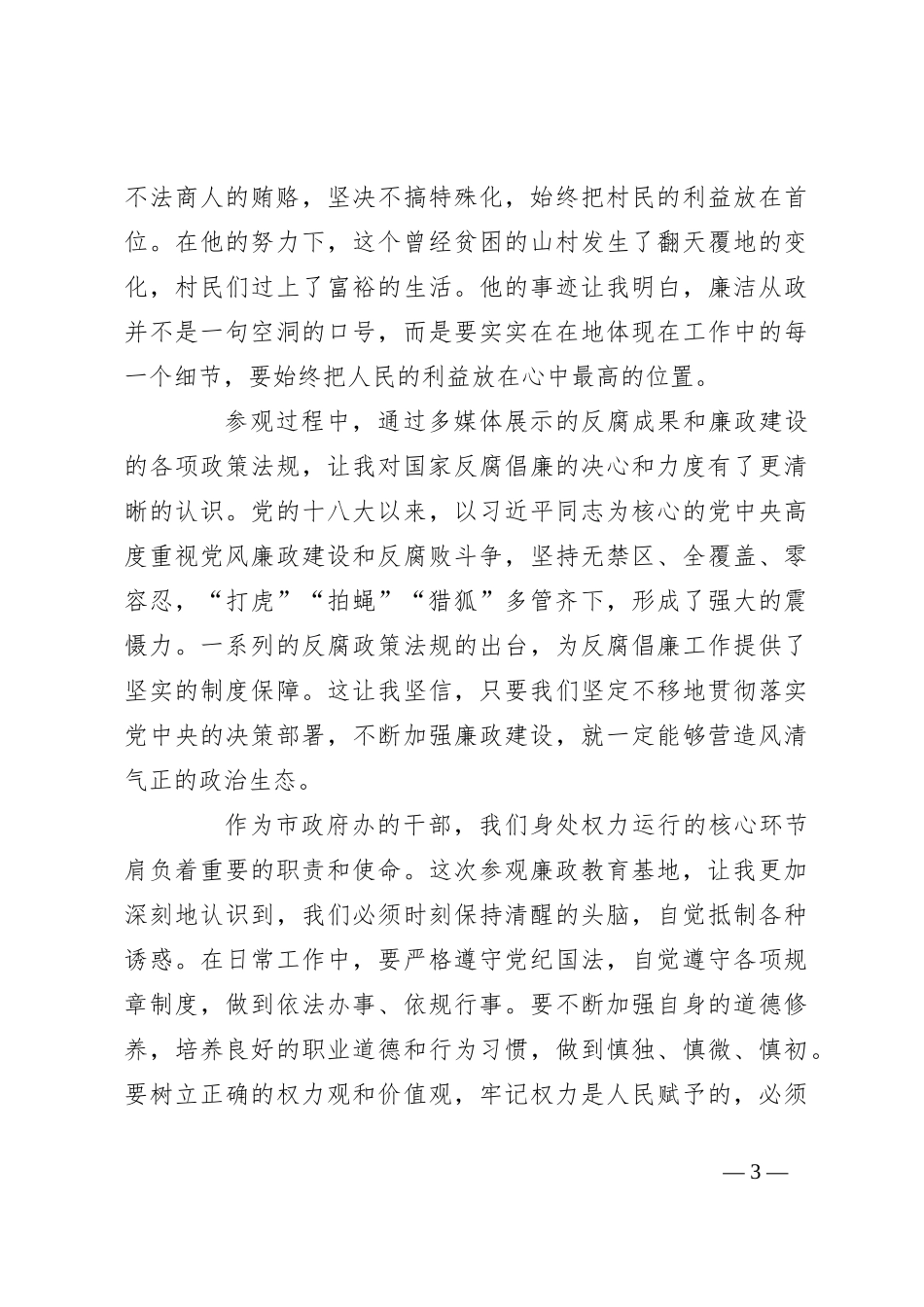 市政府办干部参观廉政教育基地心得体会_第3页