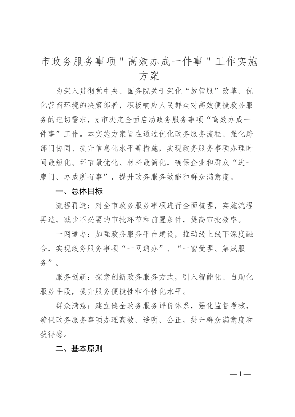 市政务服务事项＂高效办成一件事＂工作实施方案_第1页
