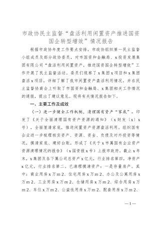 市政协民主监督“盘活利用闲置资产推进国资国企转型增效”情况报告