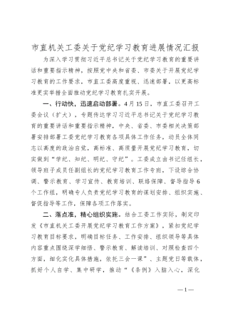 市直机关工委关于党 纪学习教育进展情况汇报