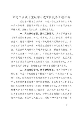 市总工会关于党纪学习教育阶段性汇报材料