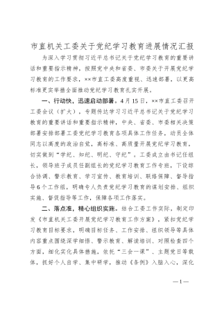 市直机关工委关于党纪学习教育进展情况汇报