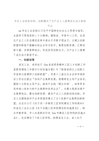 市总工会经验材料：创新模式下为产业工人搭建成长成才新型平台