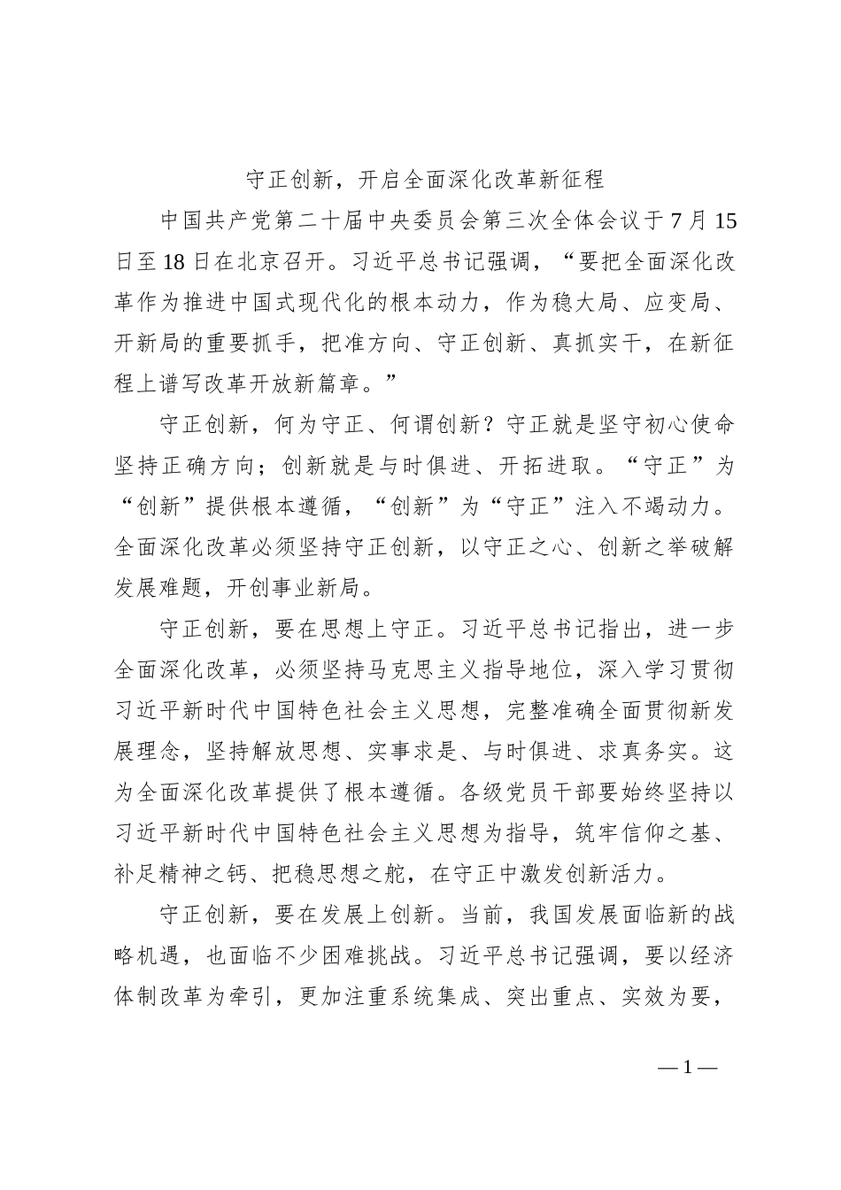 守正创新，开启全面深化改革新征程_第1页