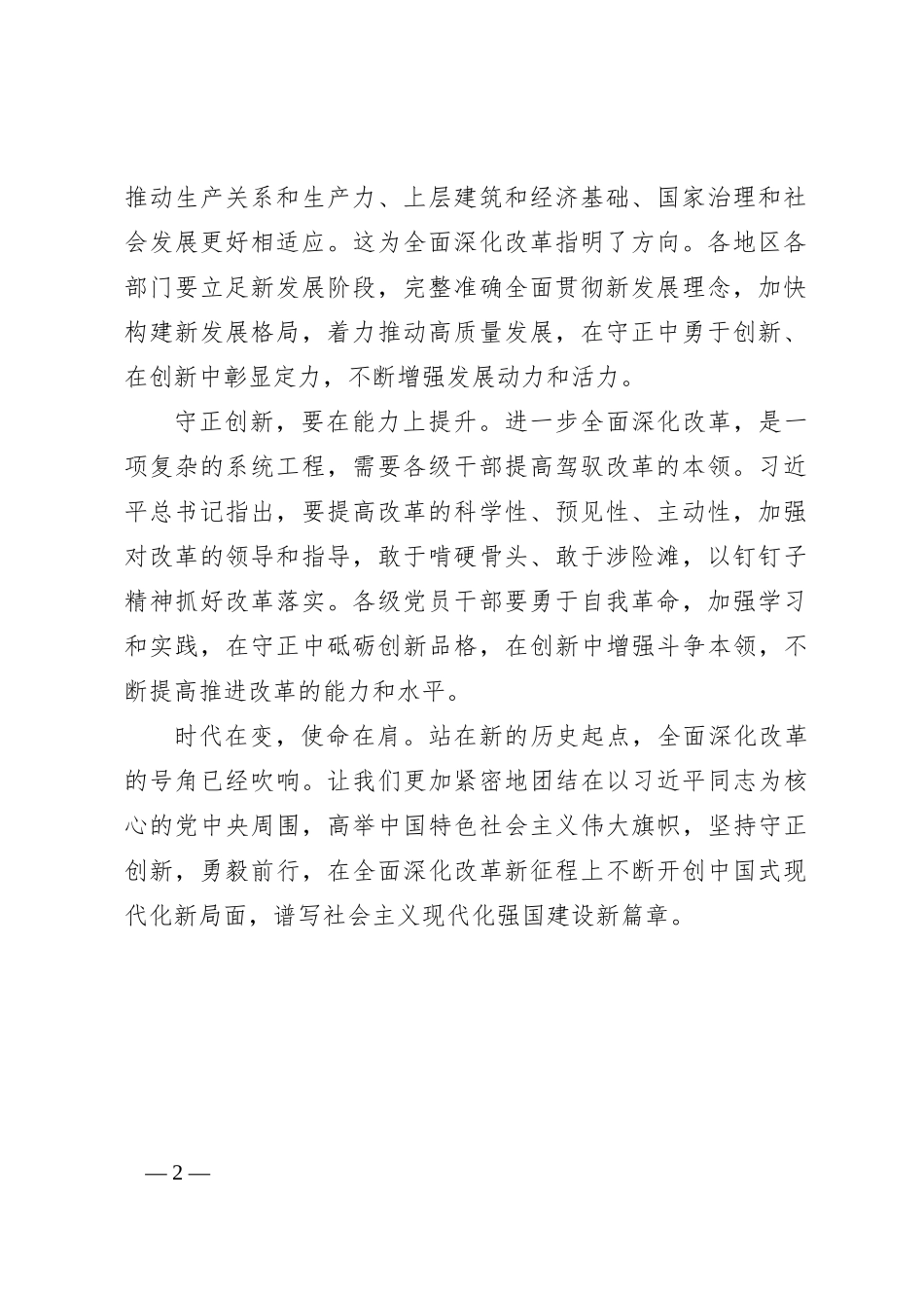 守正创新，开启全面深化改革新征程_第2页