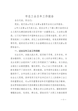 市总工会五年工作报告