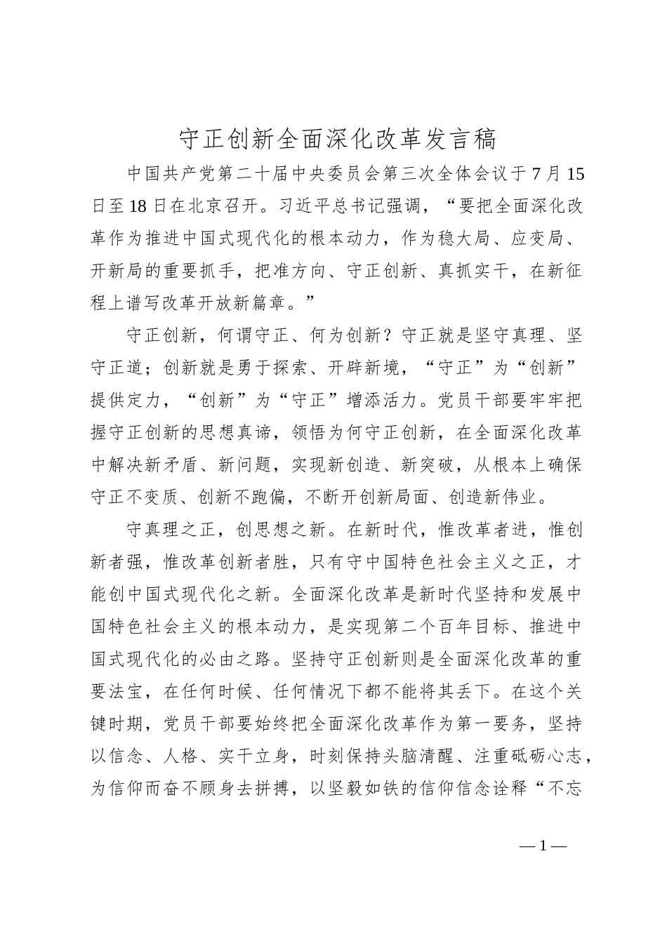守正创新全面深化改革发言稿_第1页