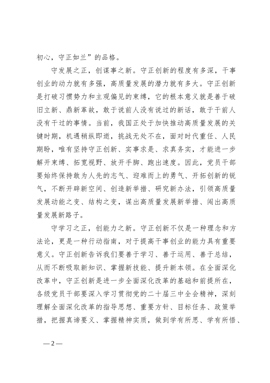 守正创新全面深化改革发言稿_第2页