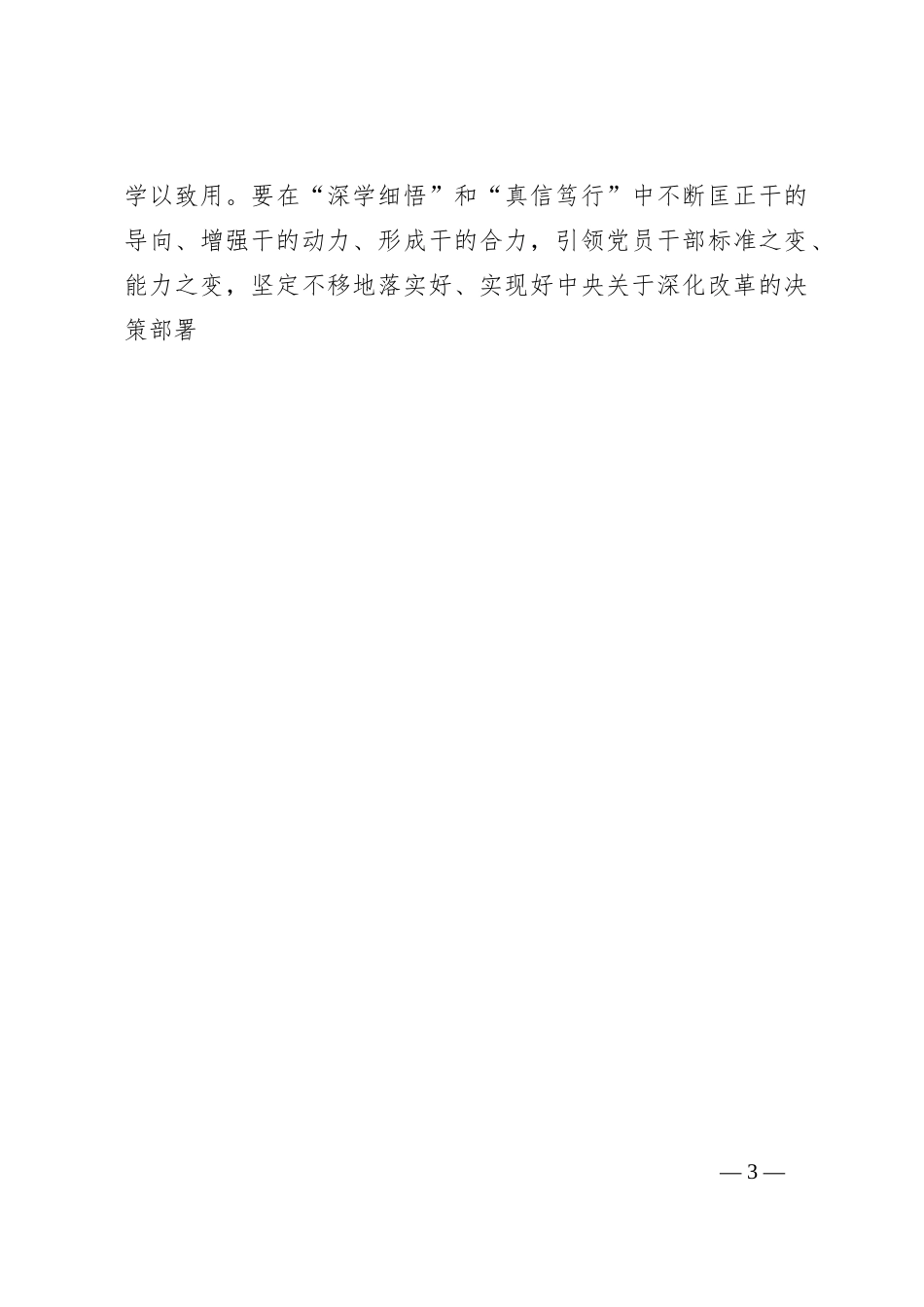 守正创新全面深化改革发言稿_第3页