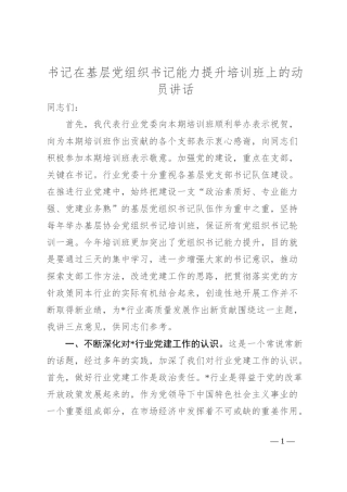 书记在基层党组织书记能力提升培训班上的动员讲话