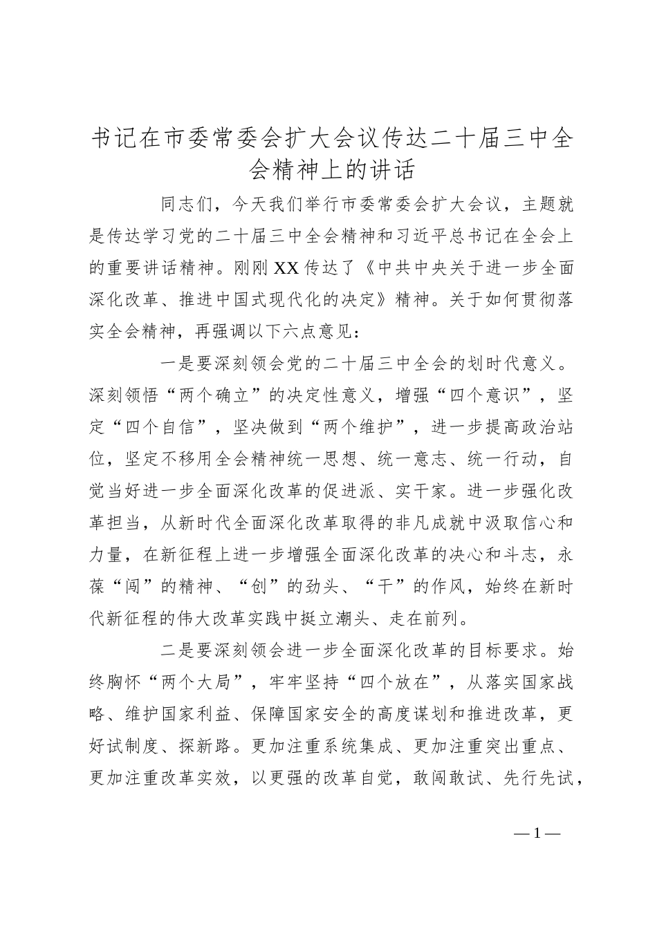 书记在市委常委会扩大会议传达二十届三中全会精神上的讲话_第1页