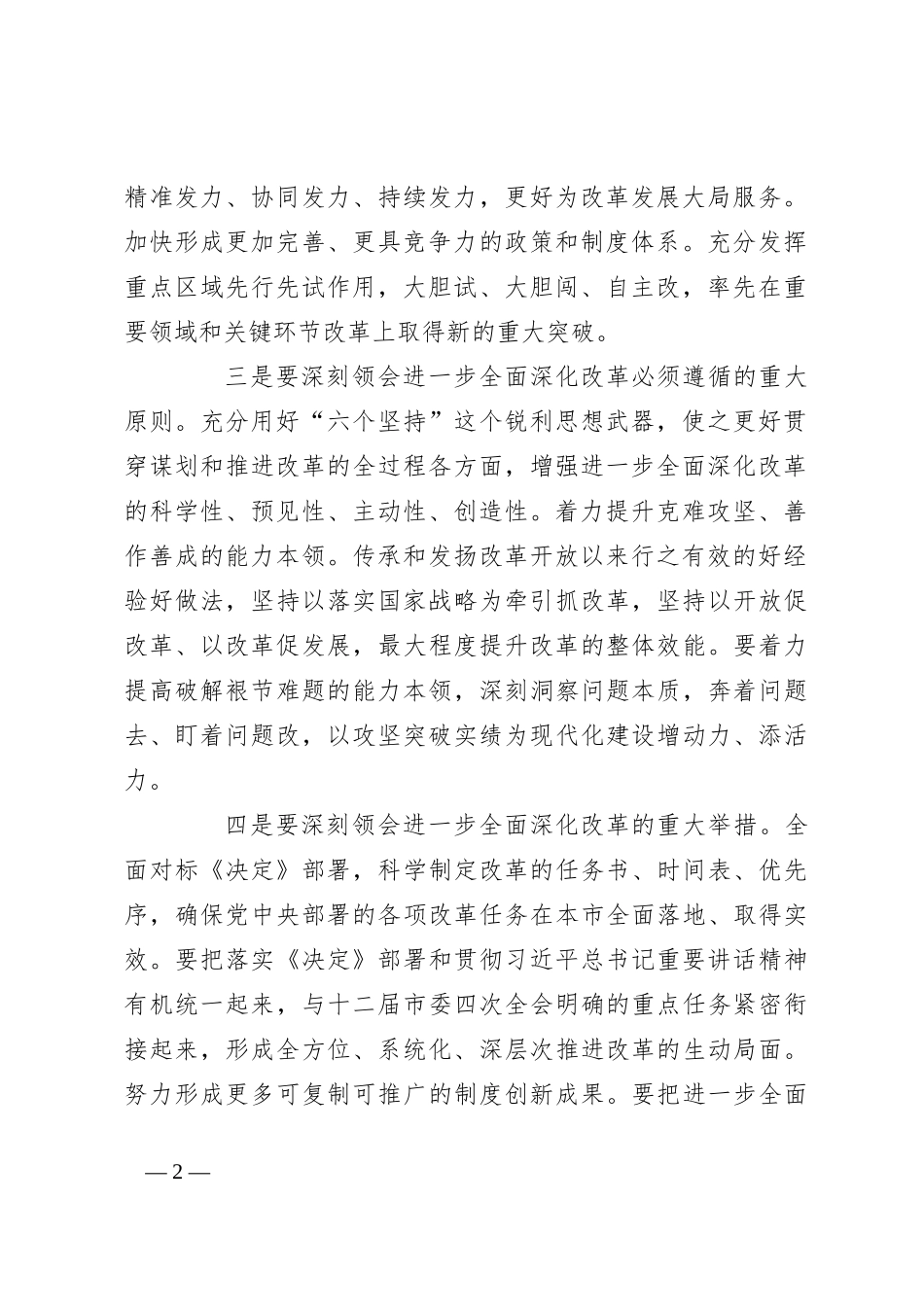 书记在市委常委会扩大会议传达二十届三中全会精神上的讲话_第2页