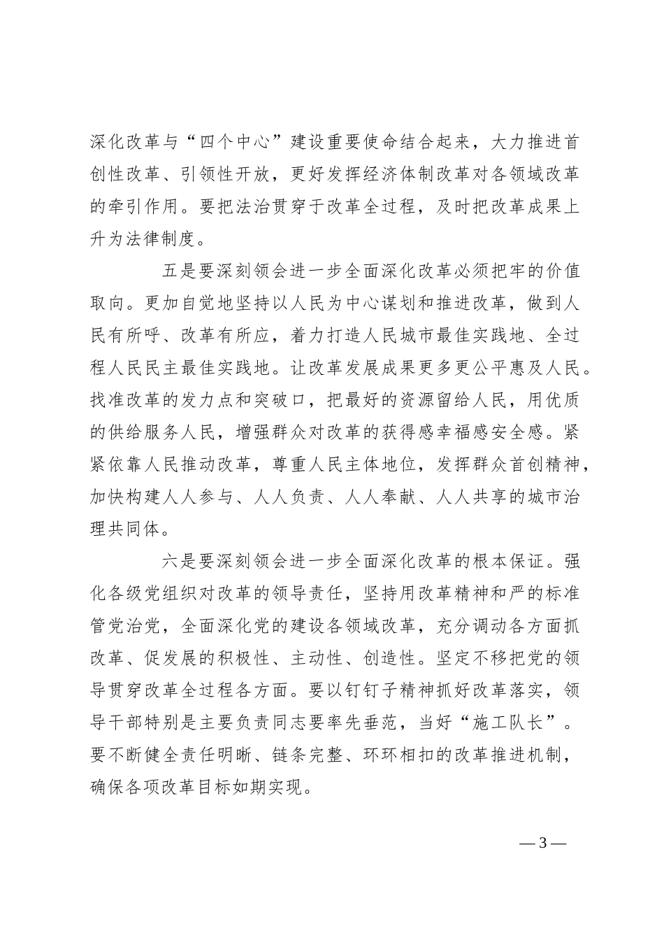 书记在市委常委会扩大会议传达二十届三中全会精神上的讲话_第3页