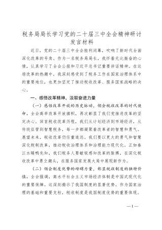 税务局局长学习党的二十届三中全会精神研讨发言材料