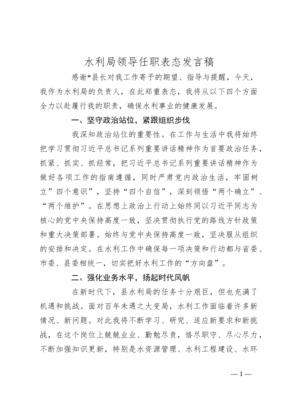 水利局领导任职表态发言稿_第1页