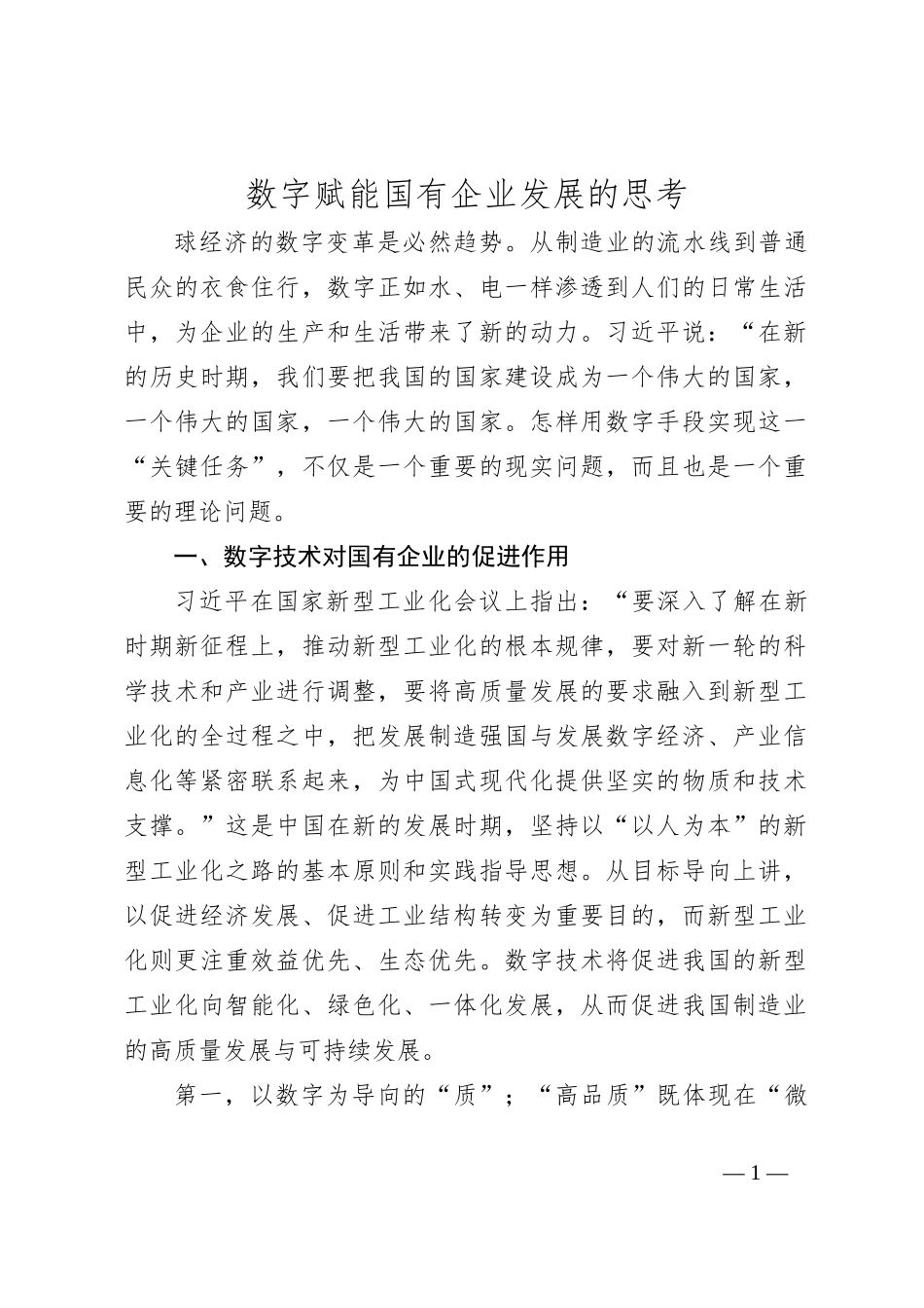 数字赋能国有企业发展的思考_第1页