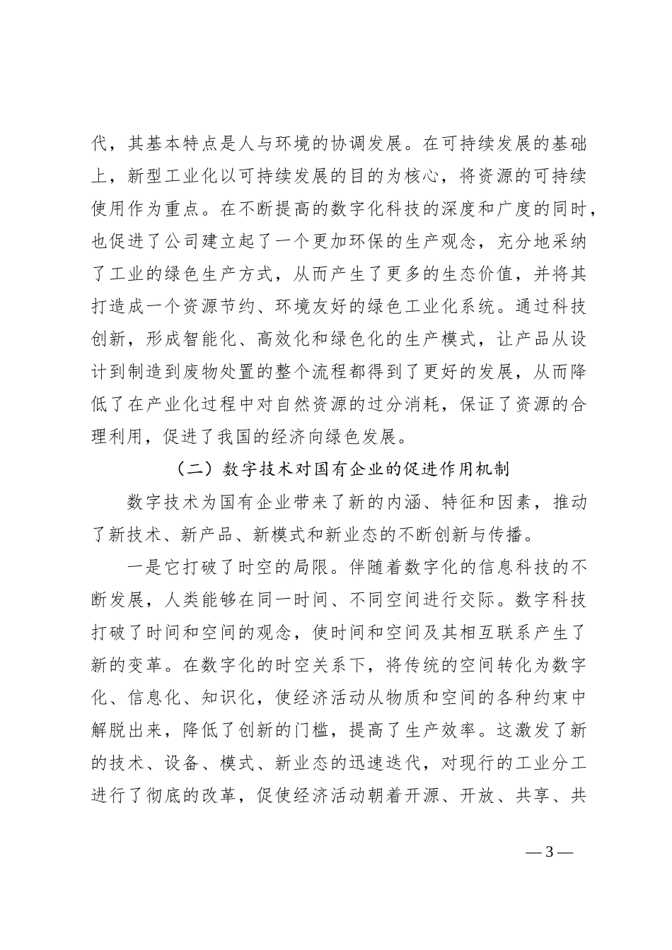 数字赋能国有企业发展的思考_第3页