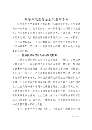 数字赋能国有企业发展的思考