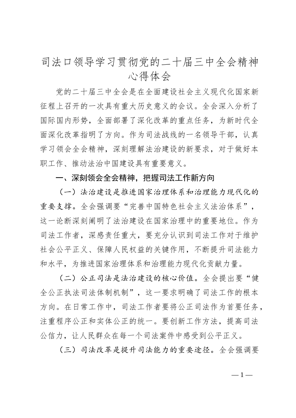 司法口领导学习贯彻党的二 十届三 中全会精神心得体会_第1页