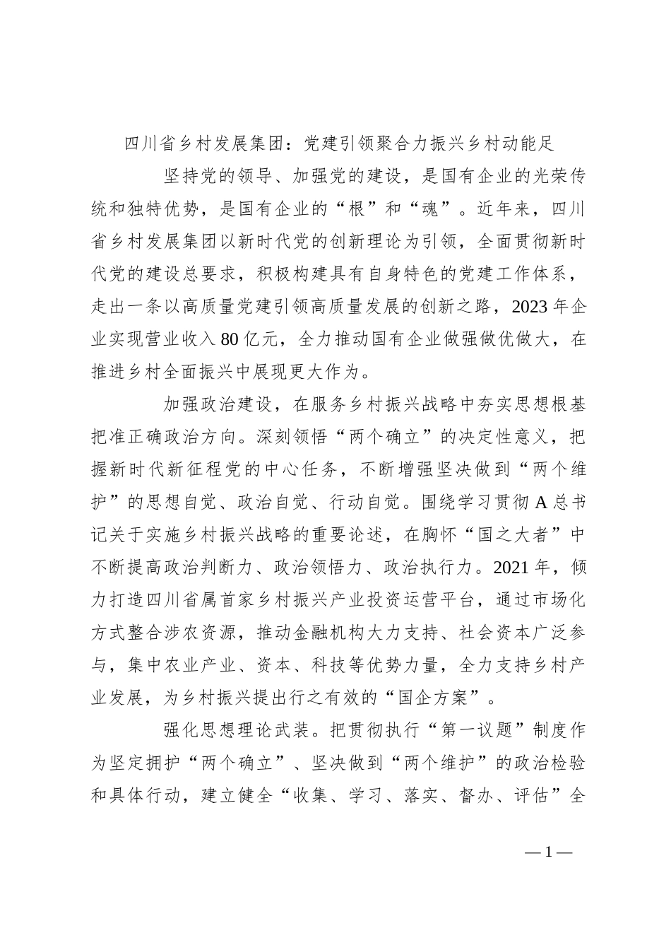 四川省乡村发展集团：党建引领聚合力振兴乡村动能足_第1页