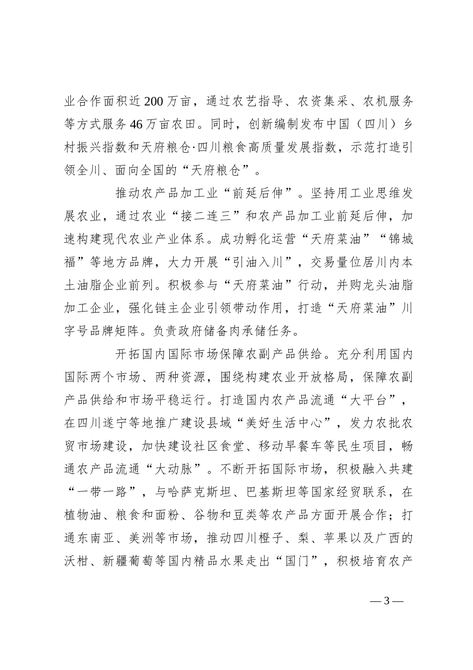 四川省乡村发展集团：党建引领聚合力振兴乡村动能足_第3页