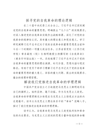 探寻党的自我革命的理论逻辑