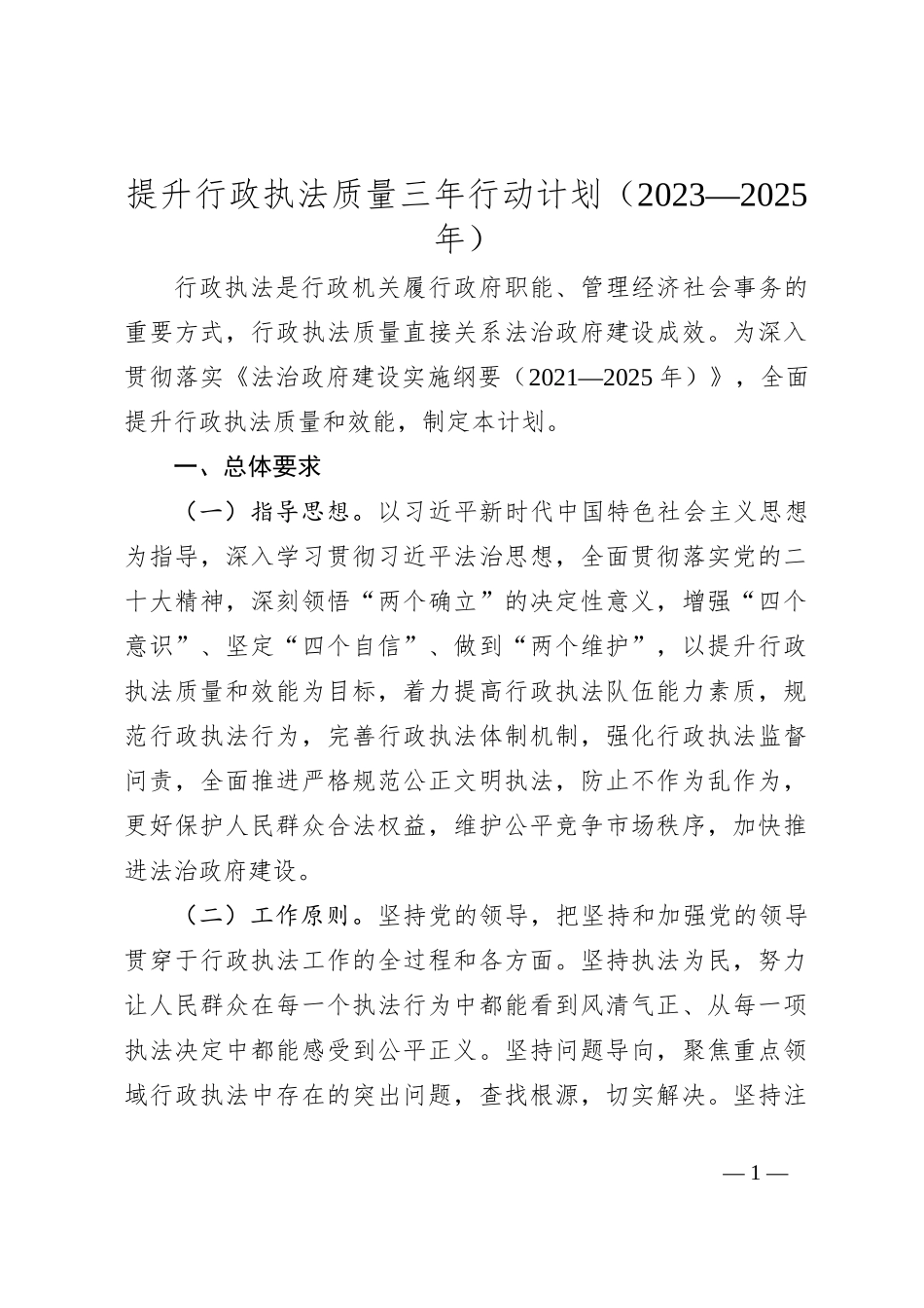 提升行政执法质量三年行动计划（2023—2025年）_第1页