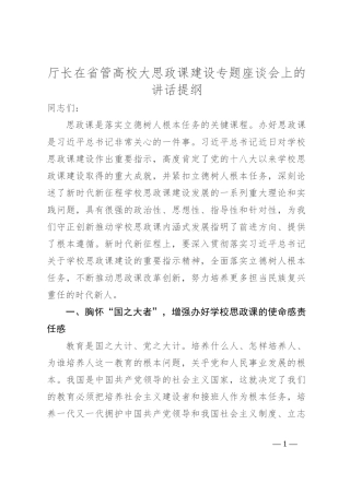 厅长在省管高校大思政课建设专题座谈会上的讲话提纲