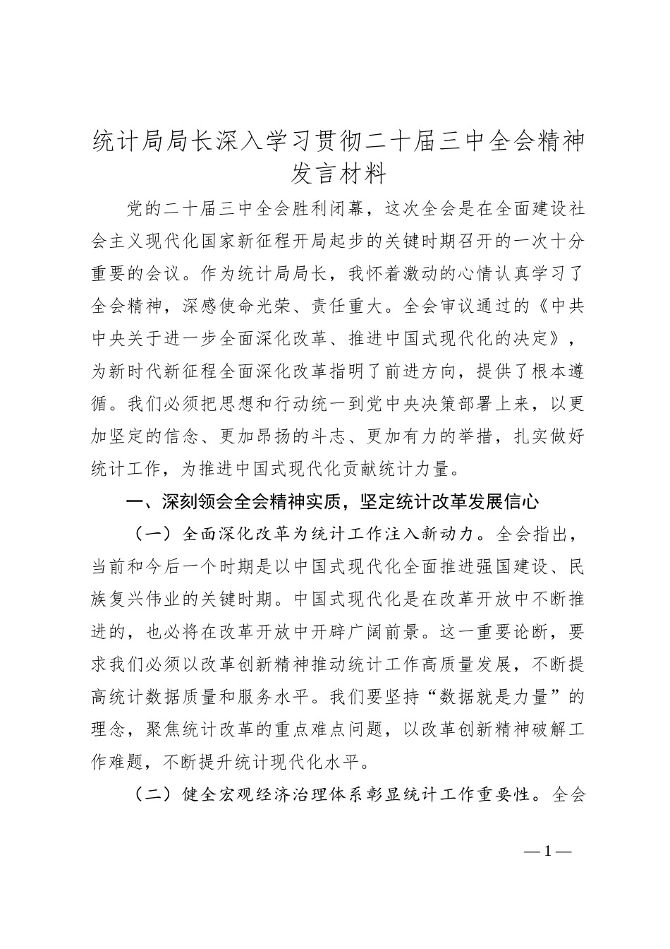 统计局局长深入学习贯彻二十届三中全会精神发言材料_第1页