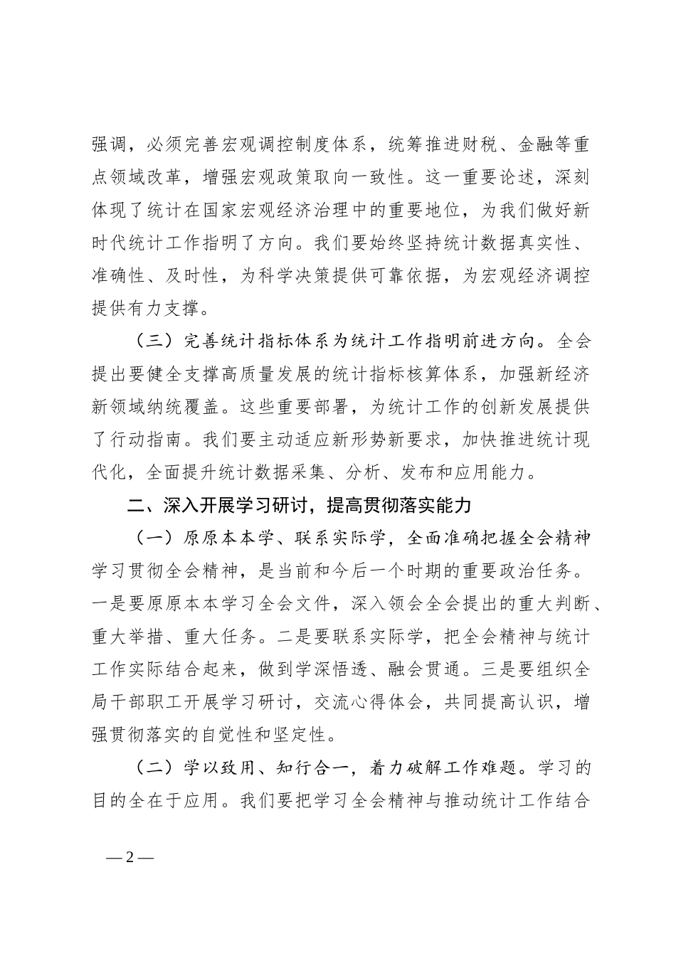 统计局局长深入学习贯彻二十届三中全会精神发言材料_第2页