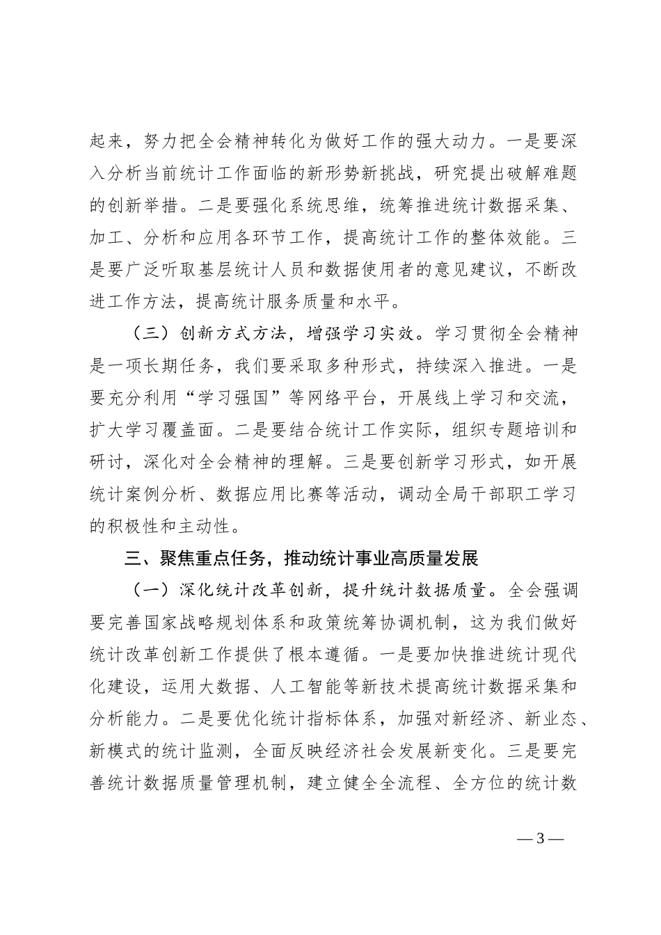 统计局局长深入学习贯彻二十届三中全会精神发言材料_第3页