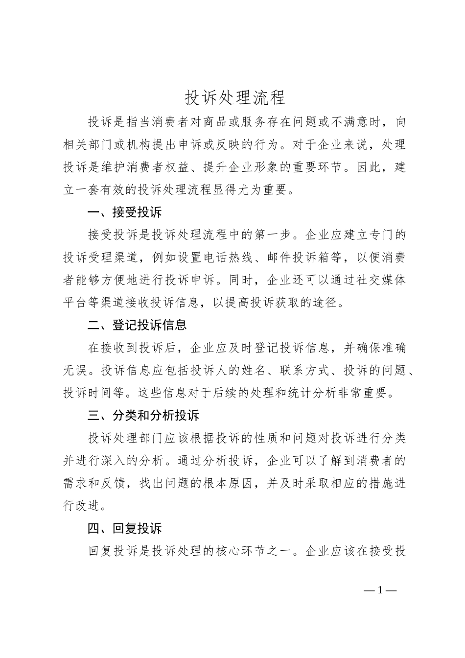 投诉处理流程（2）_第1页