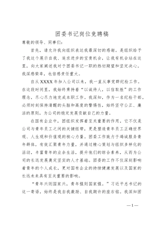 团委书记岗位竞聘稿