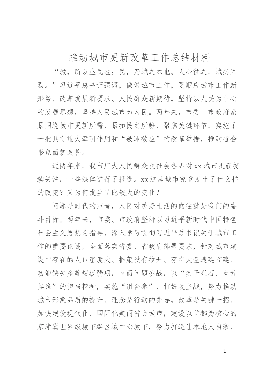 推动城市更新改革工作总结材料_第1页